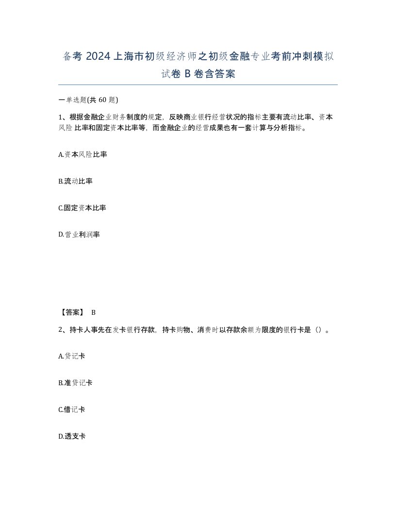 备考2024上海市初级经济师之初级金融专业考前冲刺模拟试卷B卷含答案