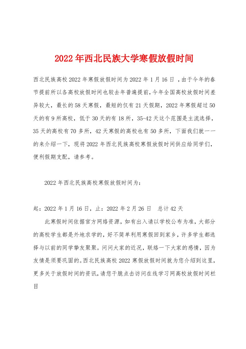 2022年西北民族大学寒假放假时间