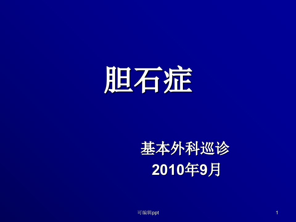 胆石症的诊断与治疗及病例分析