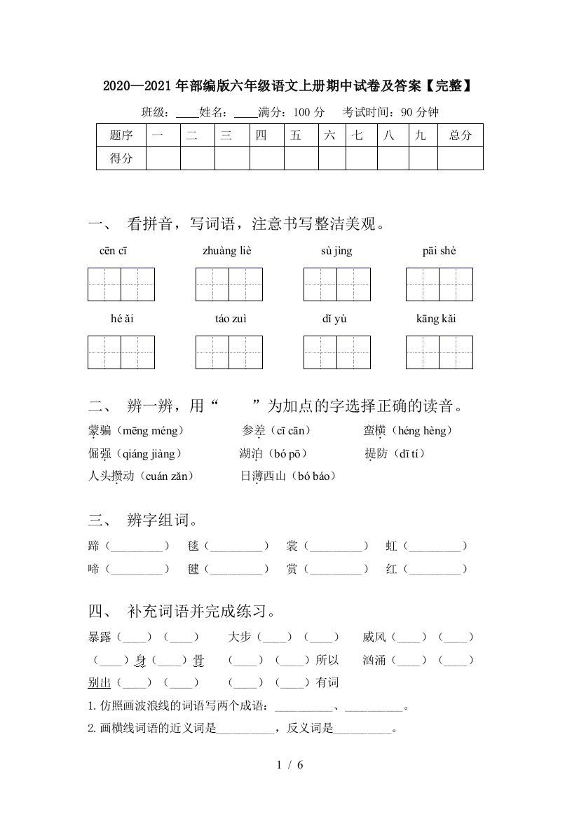 2020—2021年部编版六年级语文上册期中试卷及答案【完整】