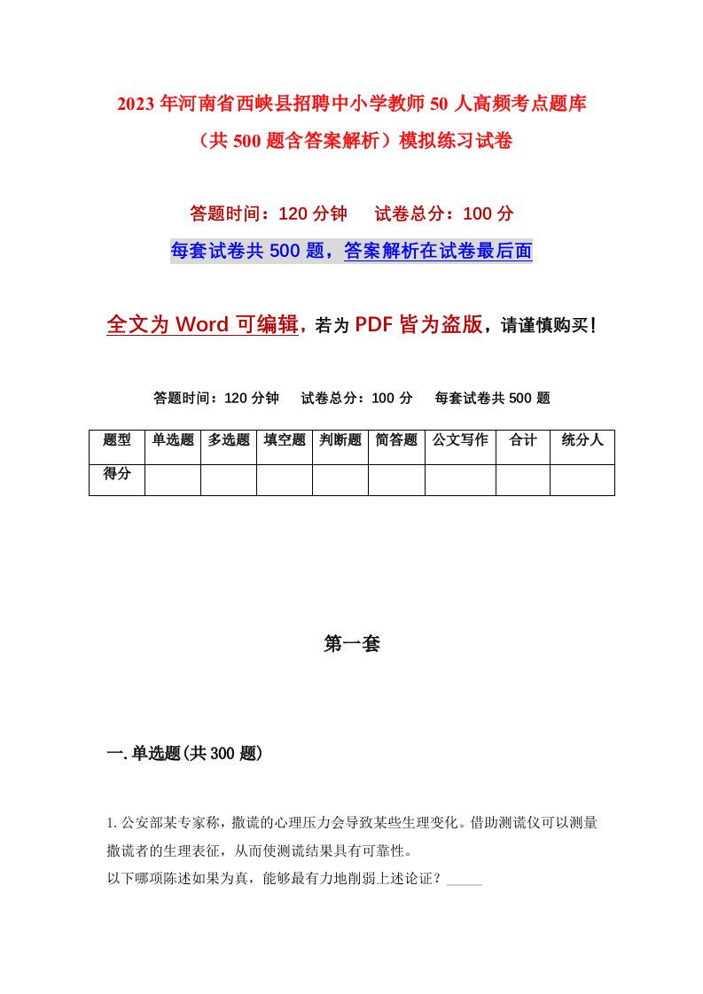 2023年河南省西峡县招聘中小学教师50人高频考点题库共500题含答案解析模拟练习试卷