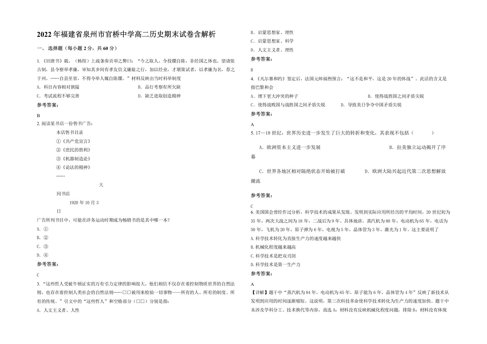 2022年福建省泉州市官桥中学高二历史期末试卷含解析