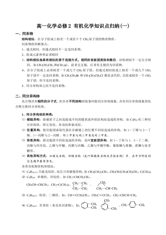 高一化学必修2-有机化学知识点归纳一