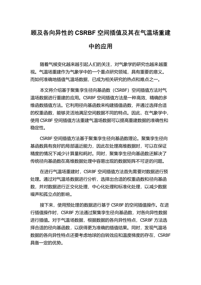 顾及各向异性的CSRBF空间插值及其在气温场重建中的应用