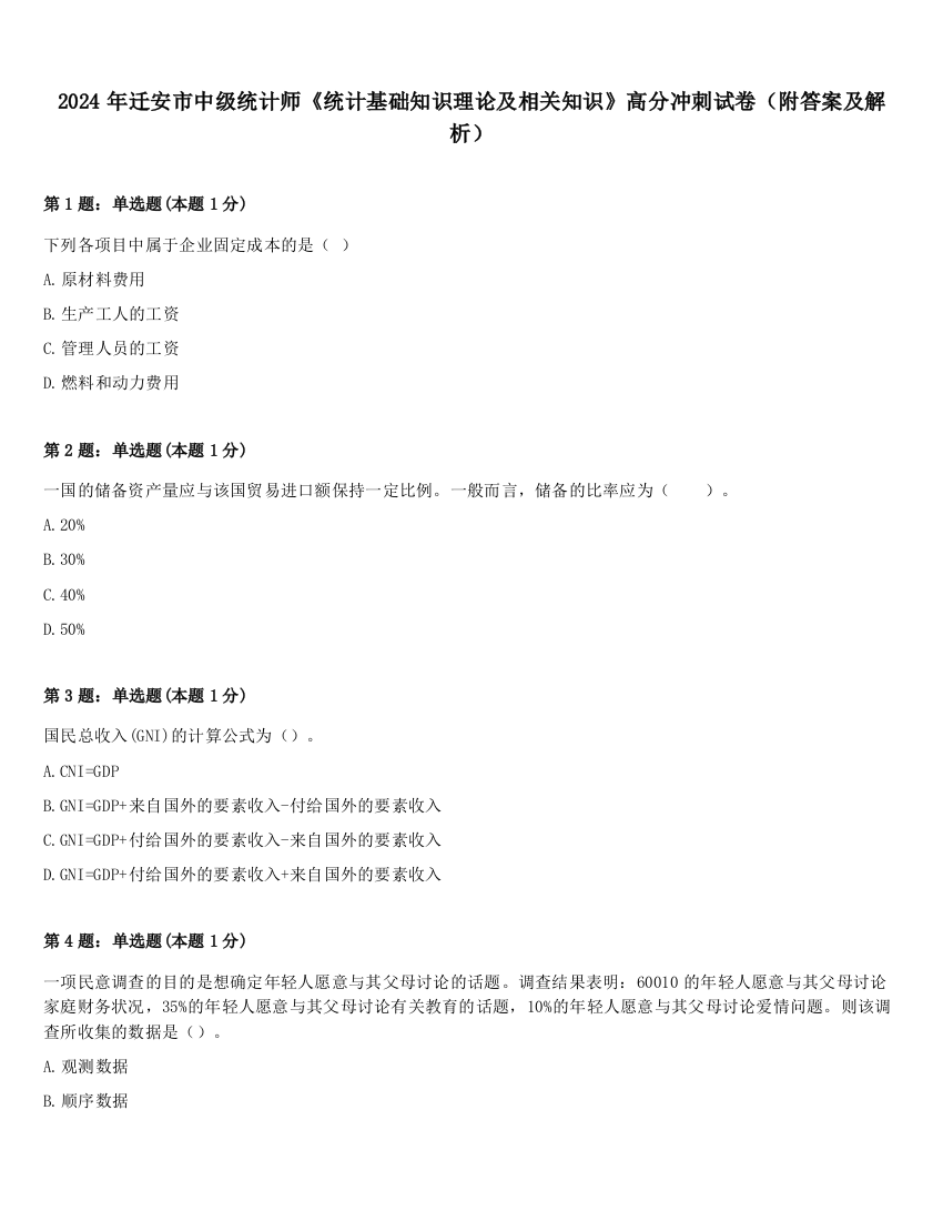 2024年迁安市中级统计师《统计基础知识理论及相关知识》高分冲刺试卷（附答案及解析）