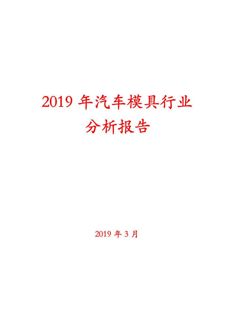 2019年汽车模具行业分析报告