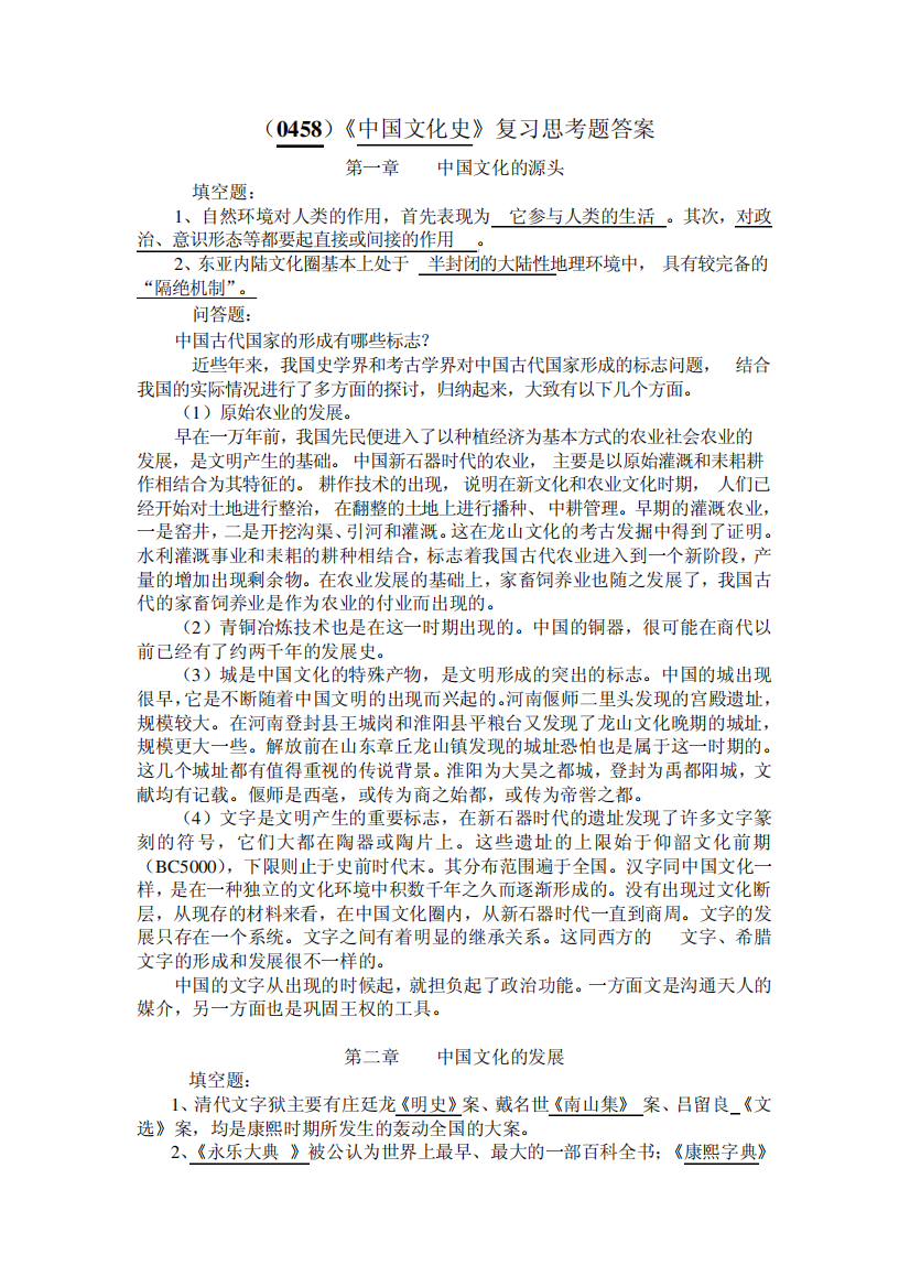 (0458)《中国文化史》复习思考题答案