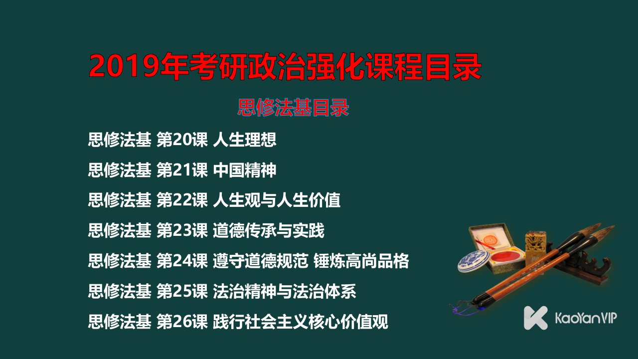 2019年考研政治课件强化阶段——思修法基