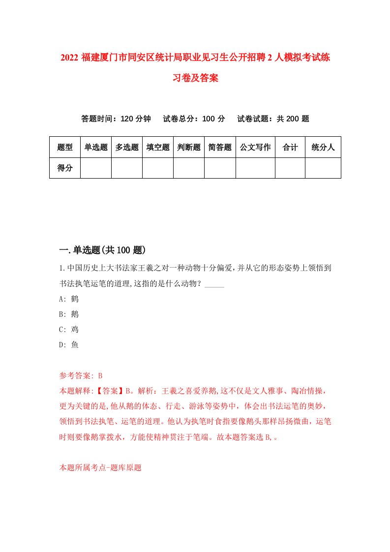 2022福建厦门市同安区统计局职业见习生公开招聘2人模拟考试练习卷及答案第0卷