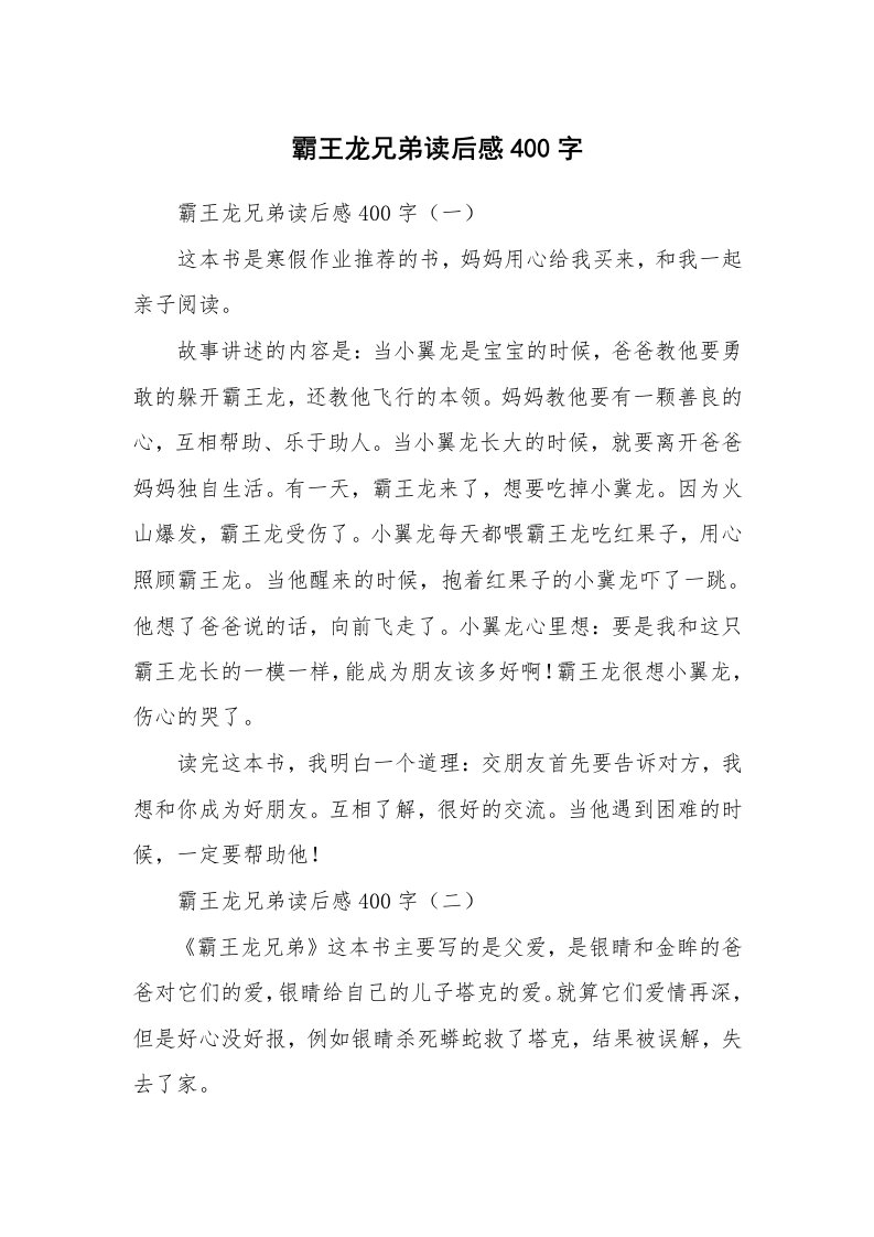 条据书信_霸王龙兄弟读后感400字