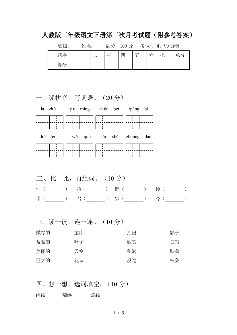 人教版三年级语文下册第三次月考试题(附参考答案)