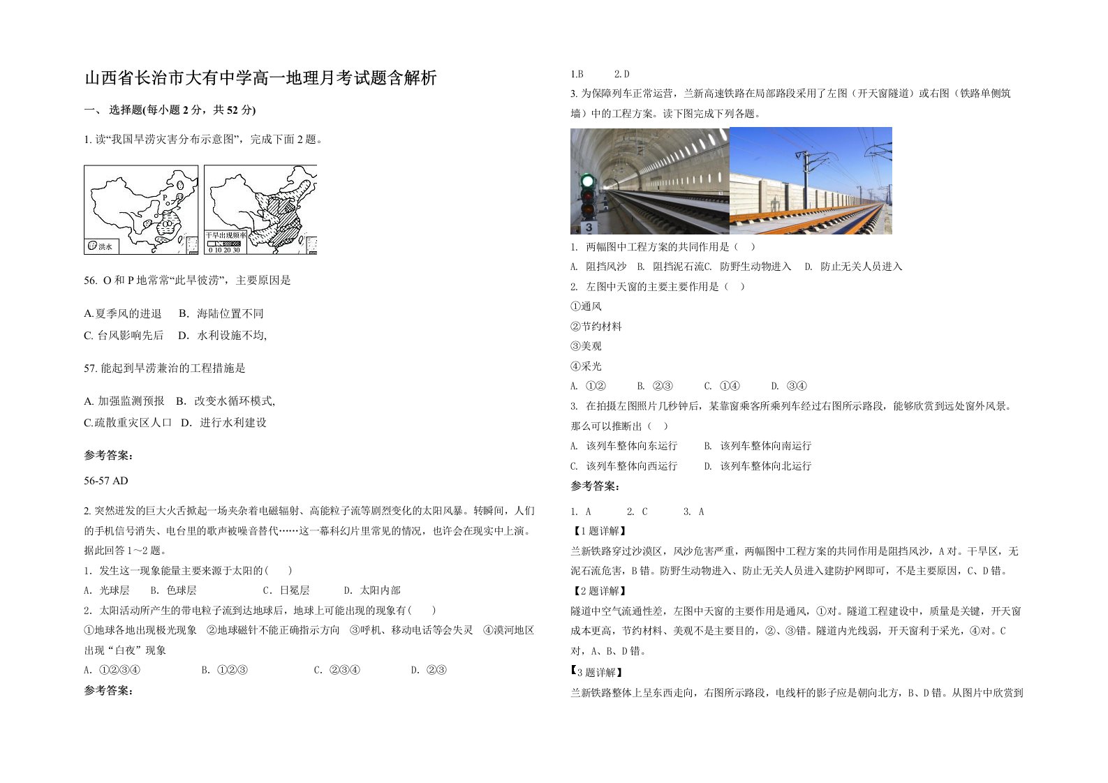 山西省长治市大有中学高一地理月考试题含解析