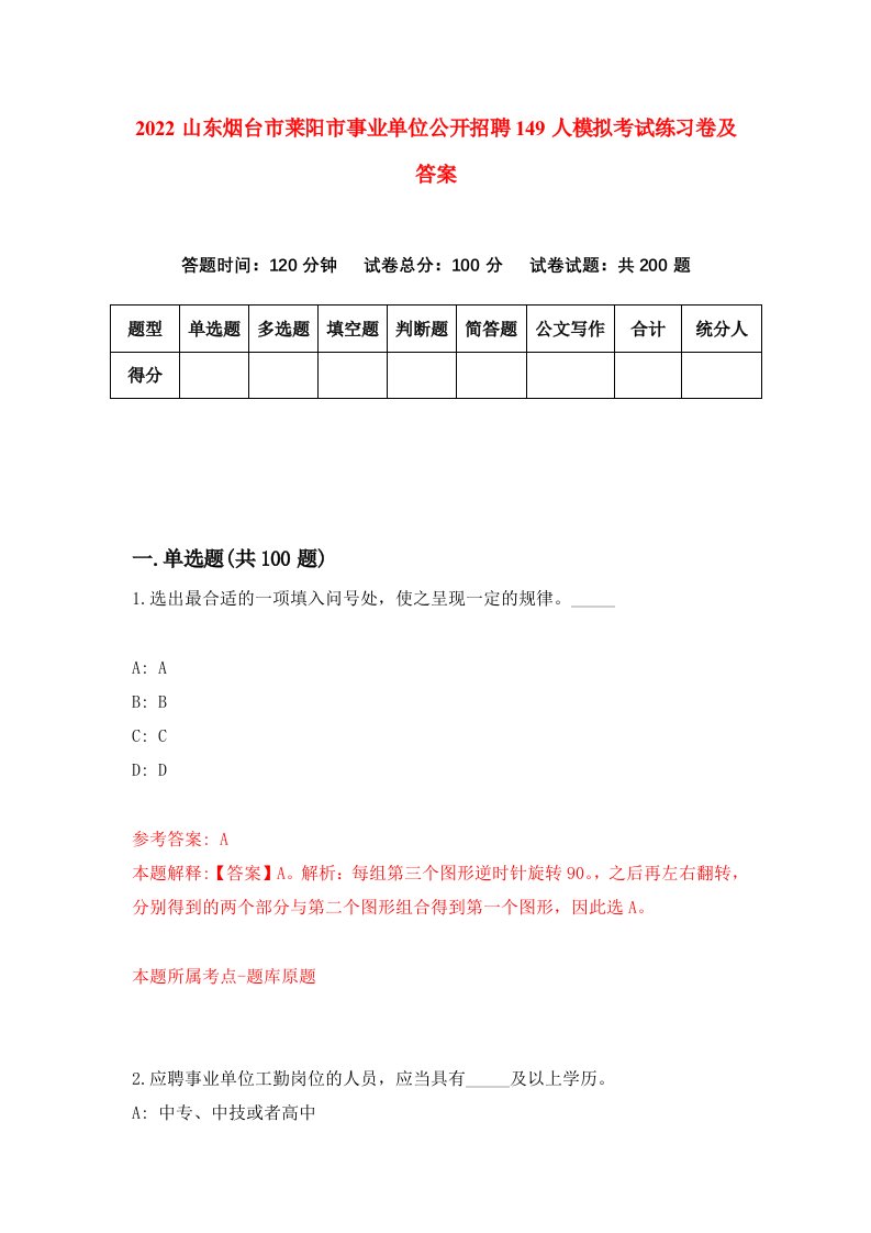 2022山东烟台市莱阳市事业单位公开招聘149人模拟考试练习卷及答案第2次