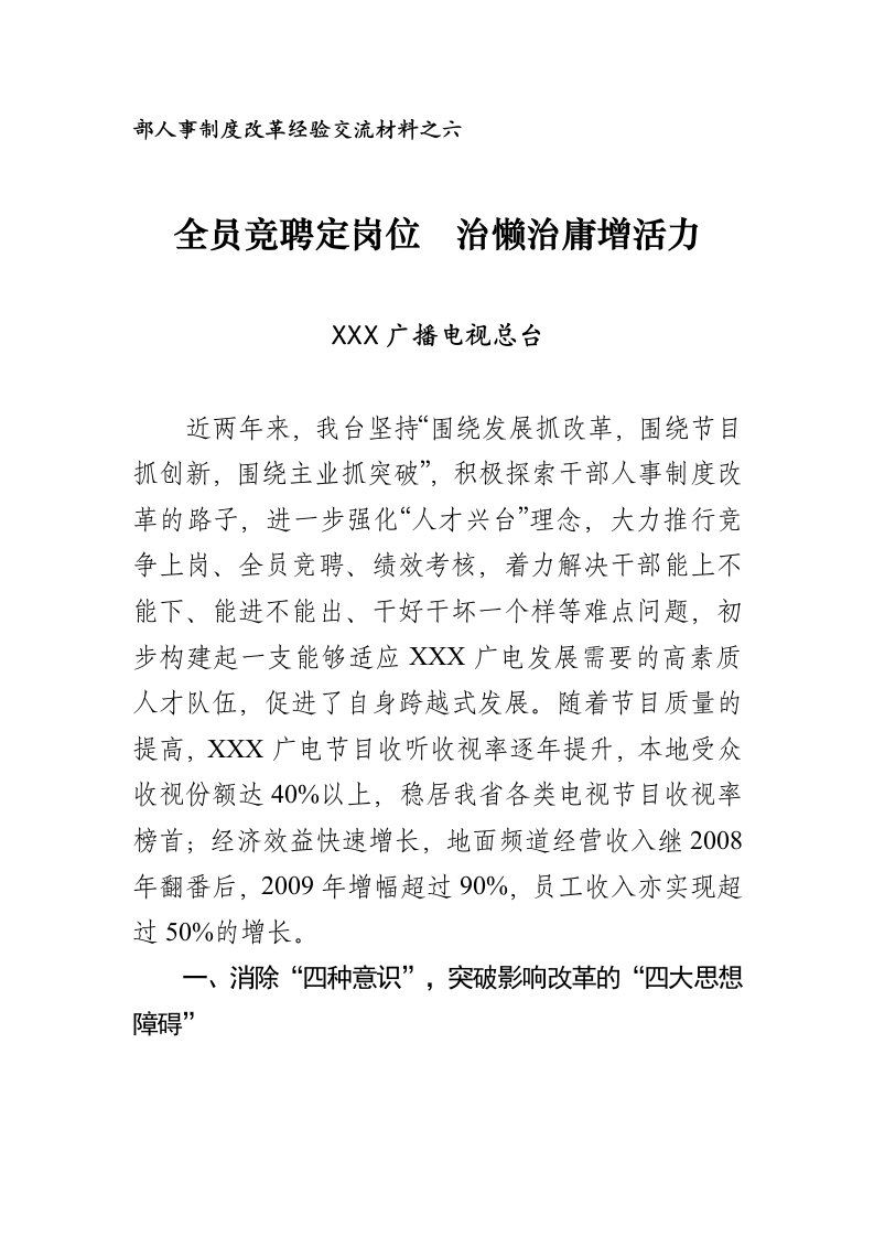 部人事制度改革经验交流材料之六