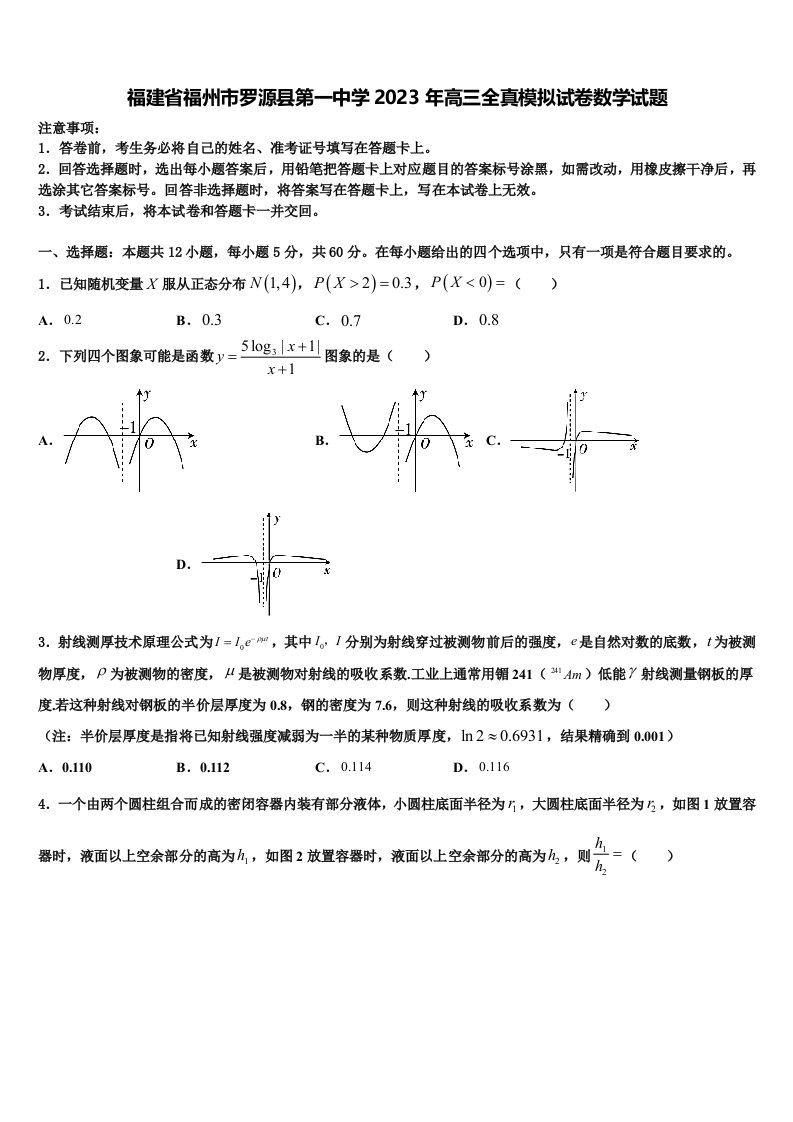 福建省福州市罗源县第一中学2023年高三全真模拟试卷数学试题含解析