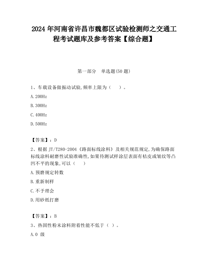 2024年河南省许昌市魏都区试验检测师之交通工程考试题库及参考答案【综合题】