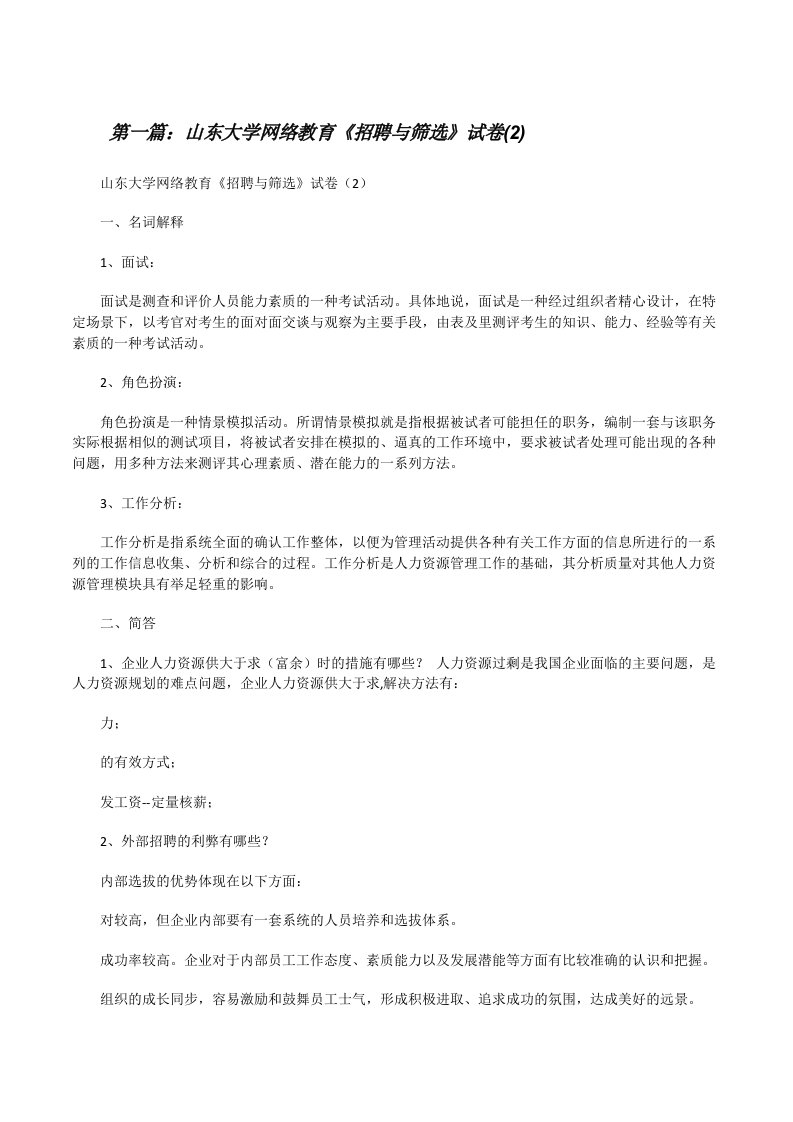 山东大学网络教育《招聘与筛选》试卷(2)[修改版]