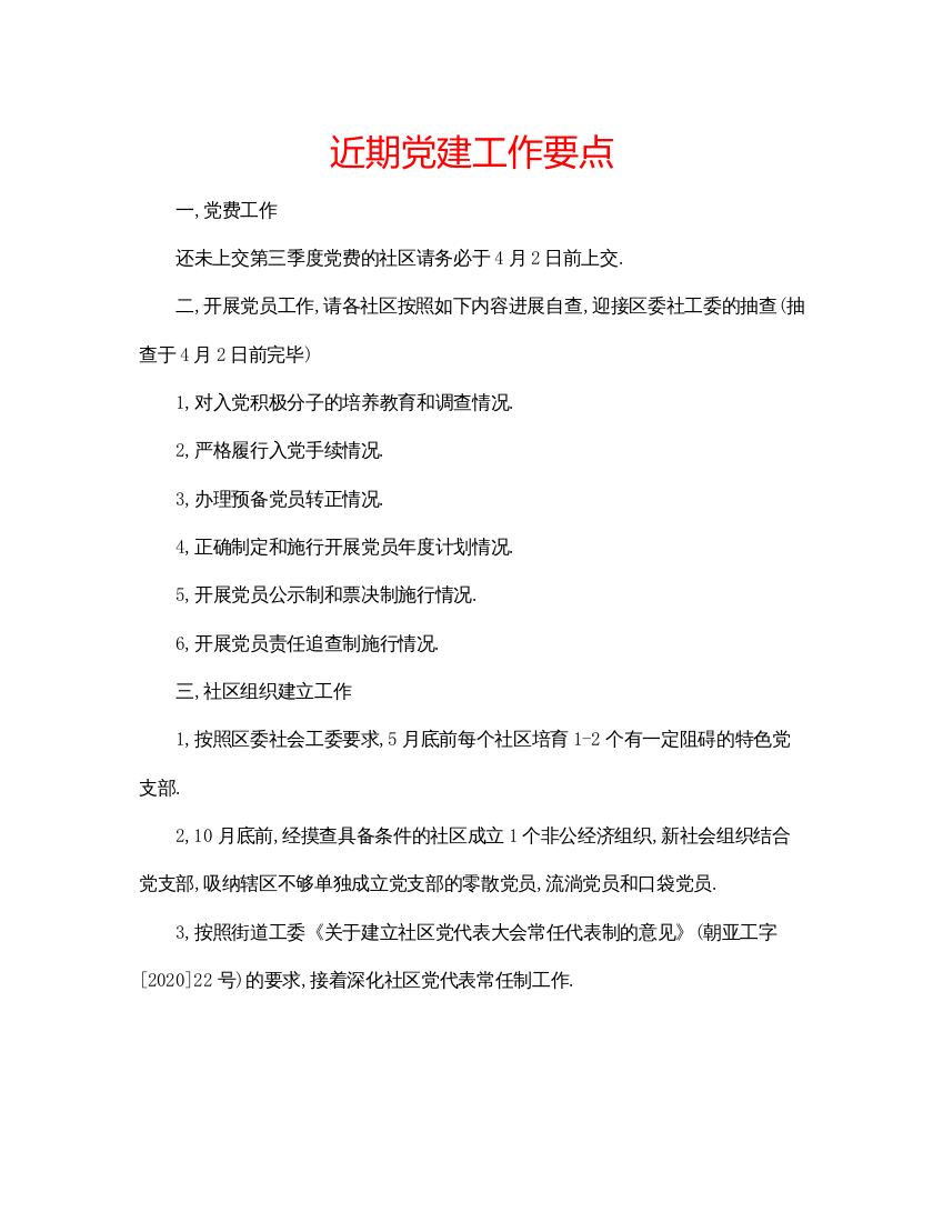 精编近期党建工作要点