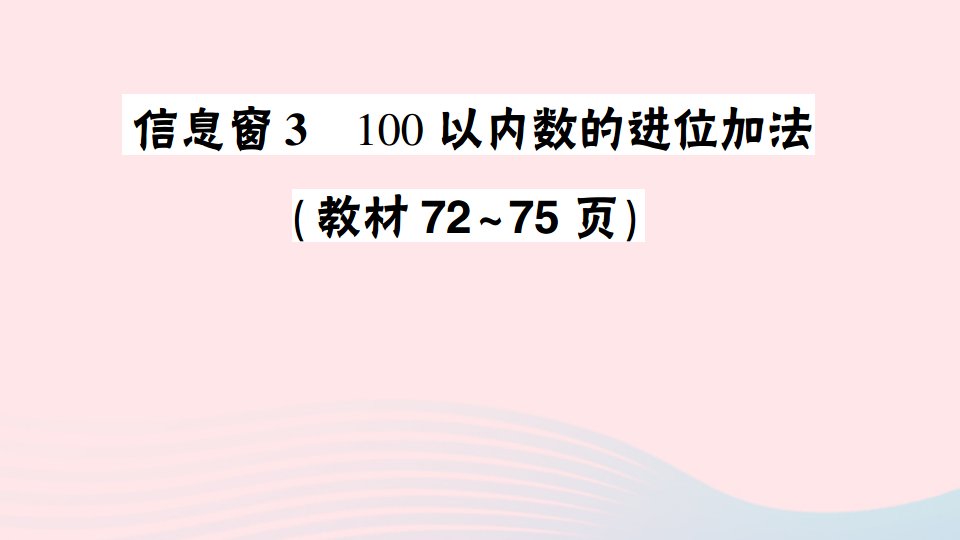 2023一年级数学下册第七单元大海边__100以内的加减法二信息窗3100以内数的进位加法作业课件青岛版六三制