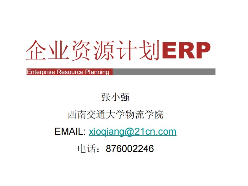 企业资源计划erp