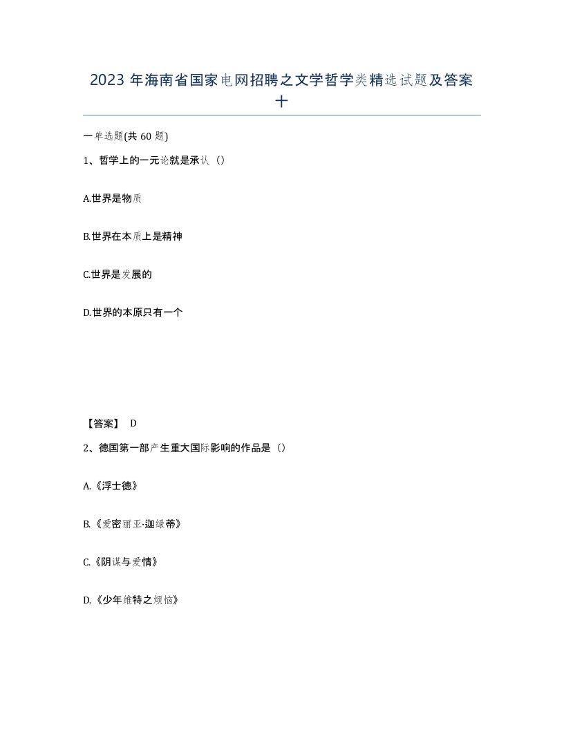 2023年海南省国家电网招聘之文学哲学类试题及答案十