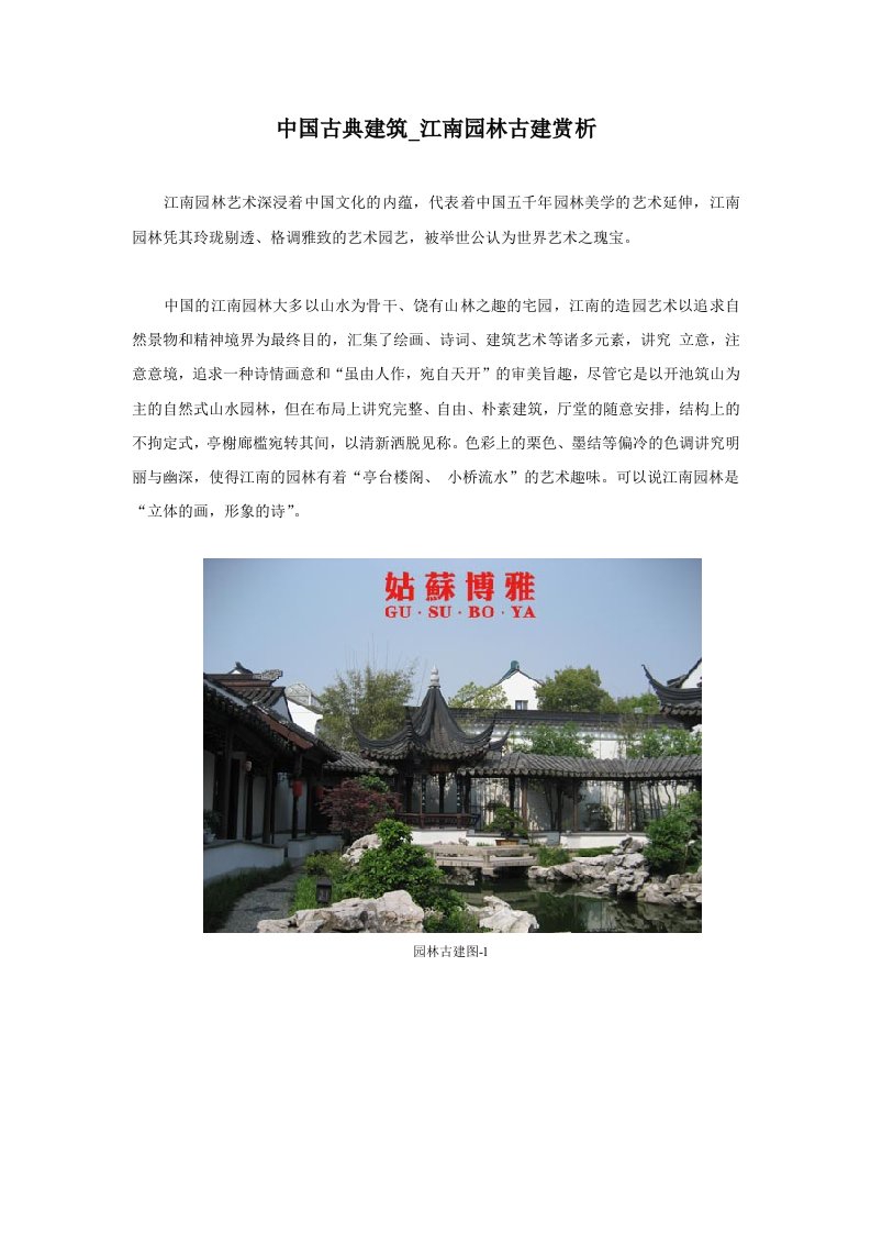 中国古典建筑江南园林古建赏析