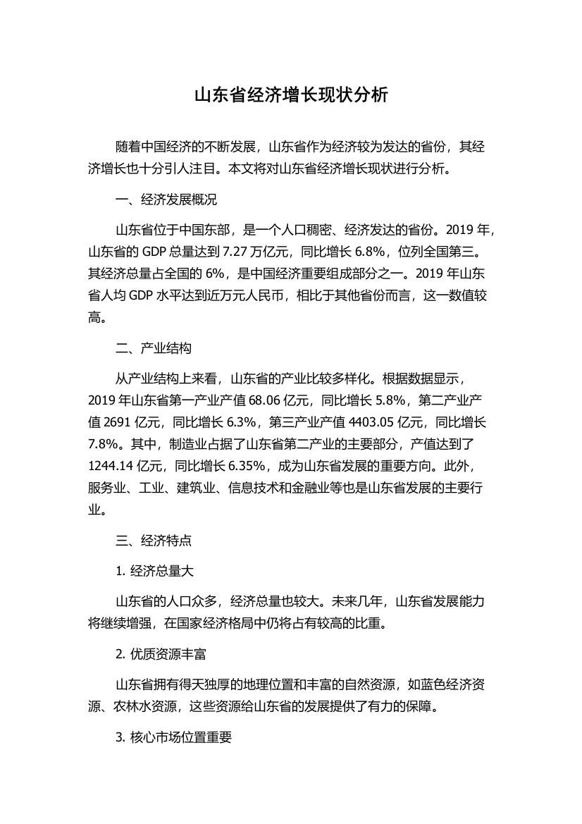 山东省经济增长现状分析