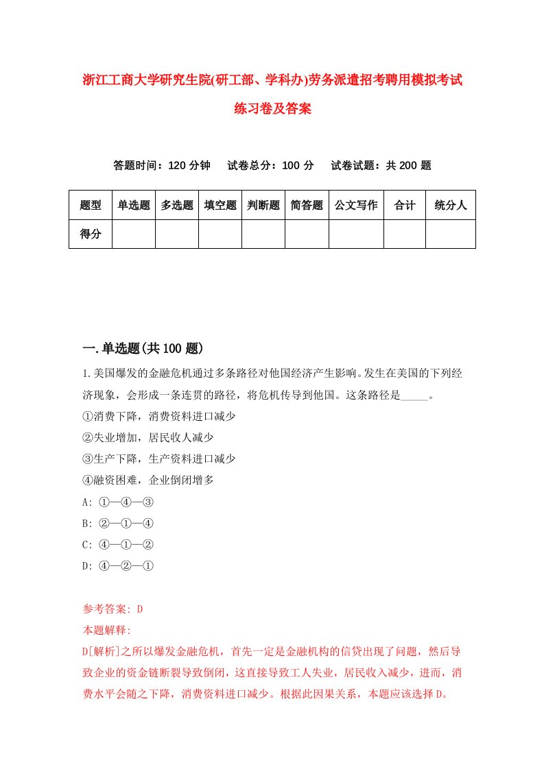 浙江工商大学研究生院研工部学科办劳务派遣招考聘用模拟考试练习卷及答案第3套