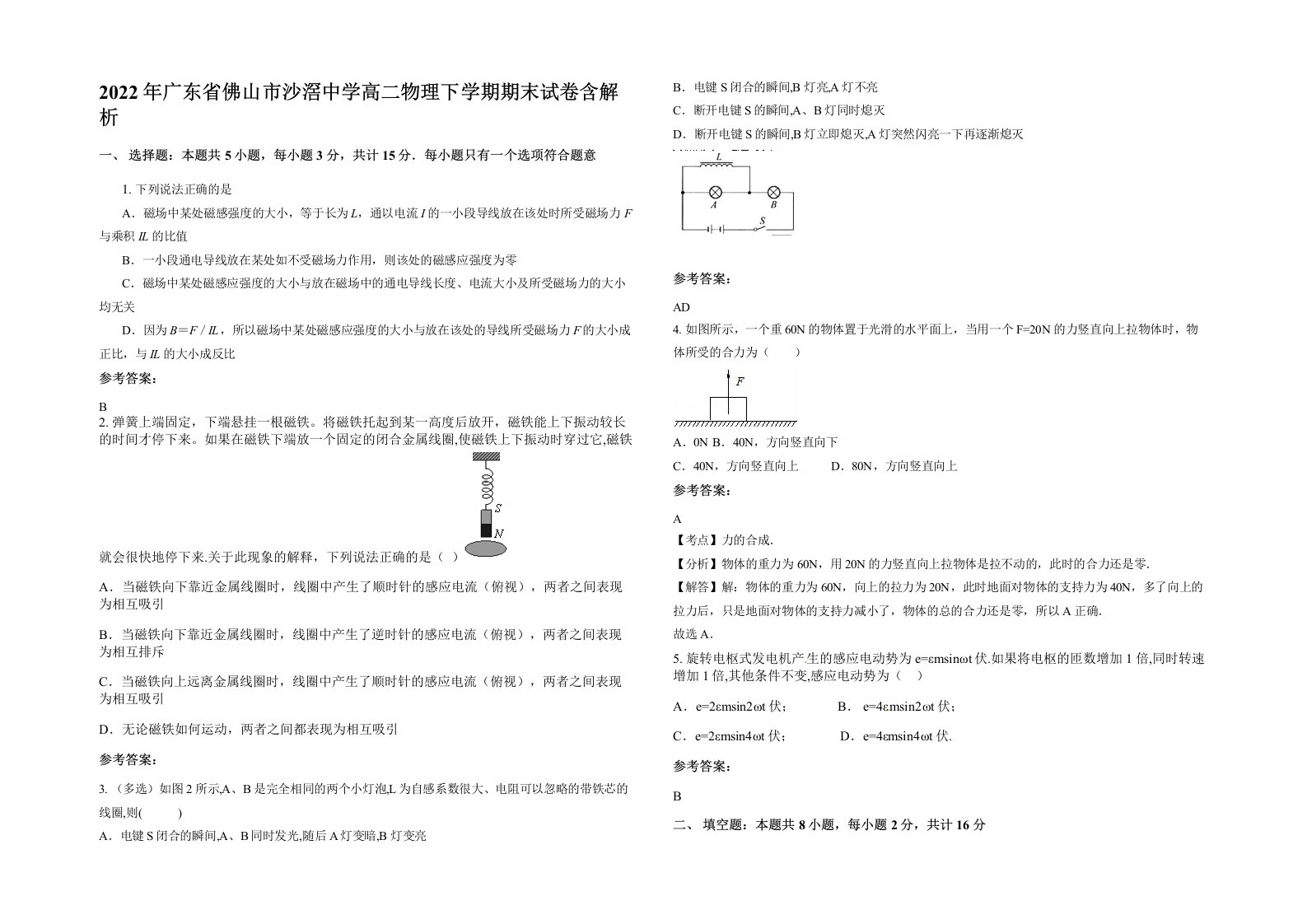 2022年广东省佛山市沙滘中学高二物理下学期期末试卷含解析