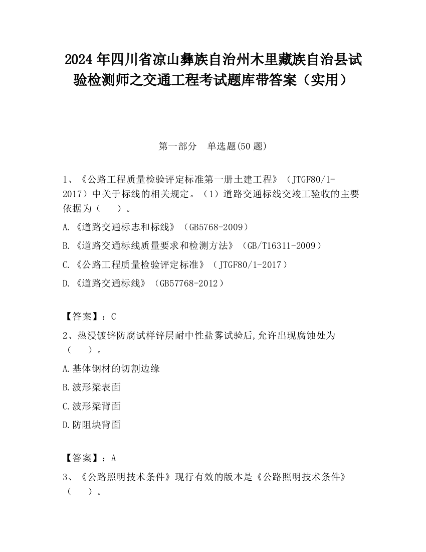 2024年四川省凉山彝族自治州木里藏族自治县试验检测师之交通工程考试题库带答案（实用）