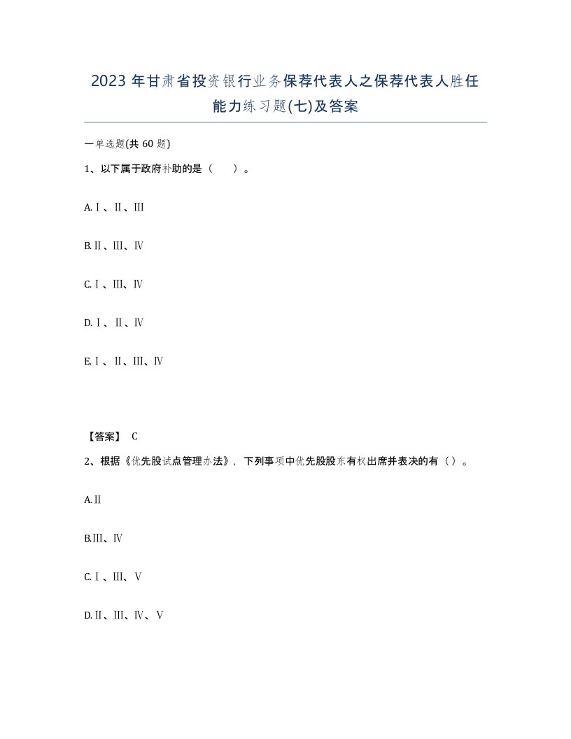 2023年甘肃省投资银行业务保荐代表人之保荐代表人胜任能力练习题七及答案