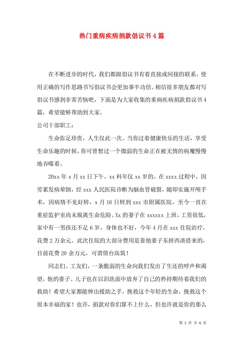 热门重病疾病捐款倡议书4篇