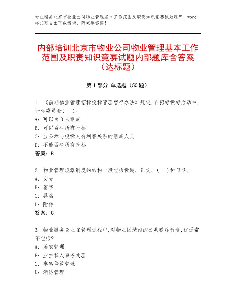 内部培训北京市物业公司物业管理基本工作范围及职责知识竞赛试题内部题库含答案（达标题）