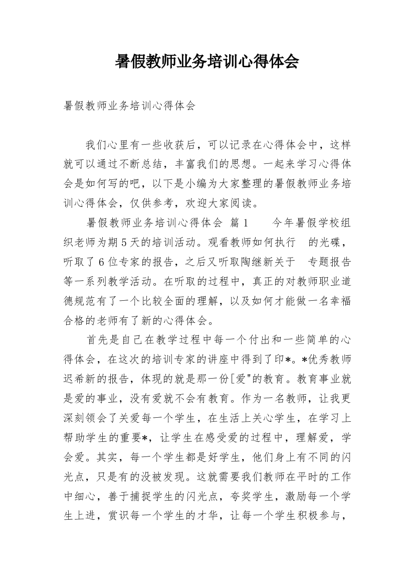 暑假教师业务培训心得体会