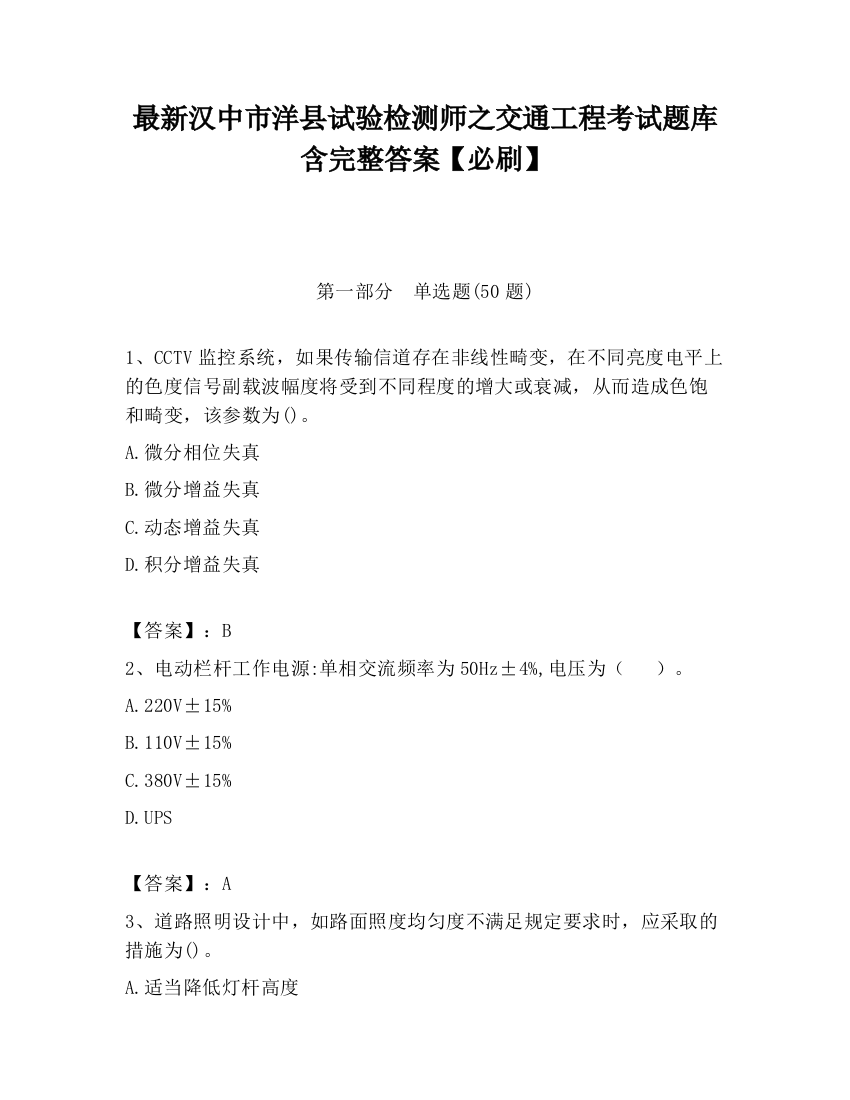 最新汉中市洋县试验检测师之交通工程考试题库含完整答案【必刷】