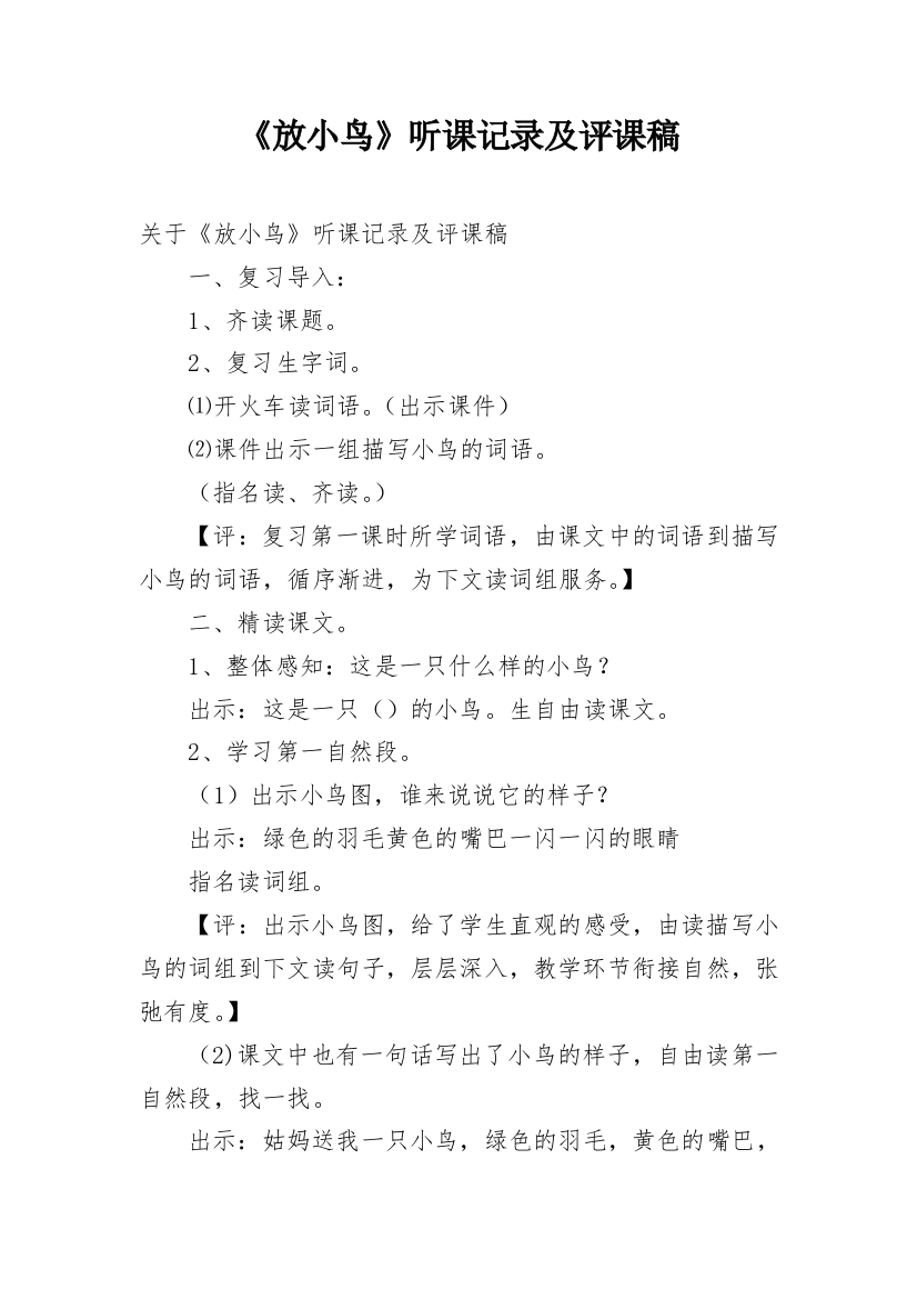 《放小鸟》听课记录及评课稿_1