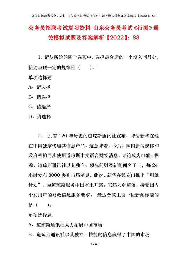 公务员招聘考试复习资料-山东公务员考试行测通关模拟试题及答案解析202283