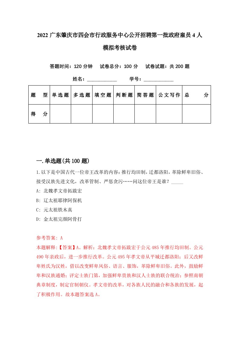 2022广东肇庆市四会市行政服务中心公开招聘第一批政府雇员4人模拟考核试卷3