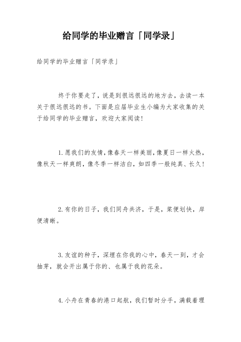 给同学的毕业赠言「同学录」