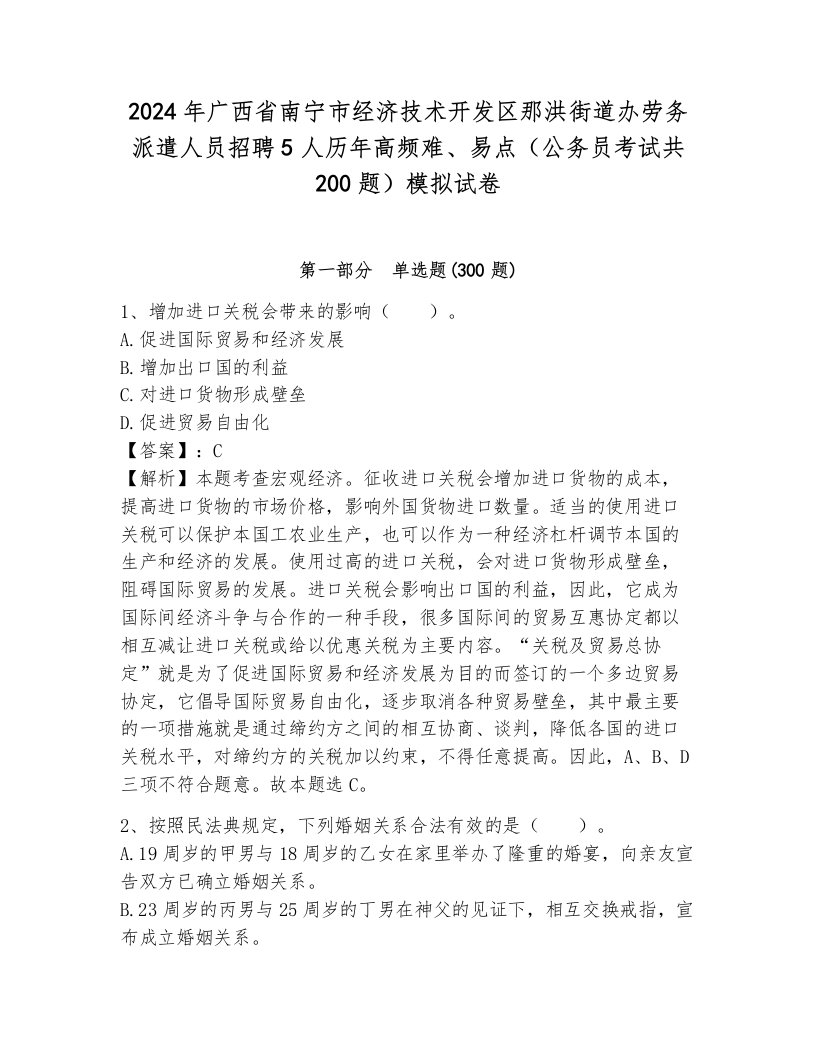 2024年广西省南宁市经济技术开发区那洪街道办劳务派遣人员招聘5人历年高频难、易点（公务员考试共200题）模拟试卷附答案（满分必刷）