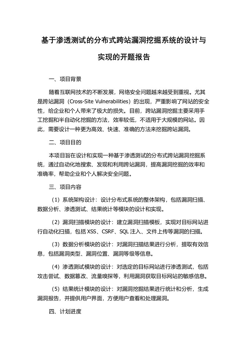 基于渗透测试的分布式跨站漏洞挖掘系统的设计与实现的开题报告