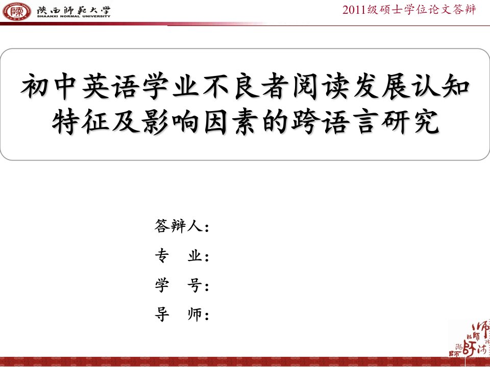 【精选】陕师大硕士研究生毕业论文答辩