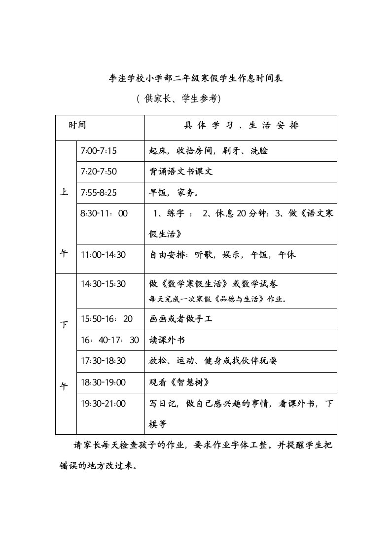 二年级寒假学生作息时间表