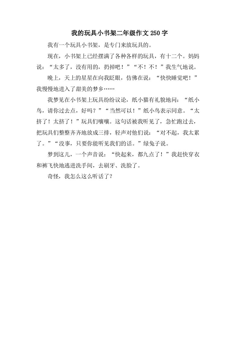 我的玩具小书架二年级作文250字