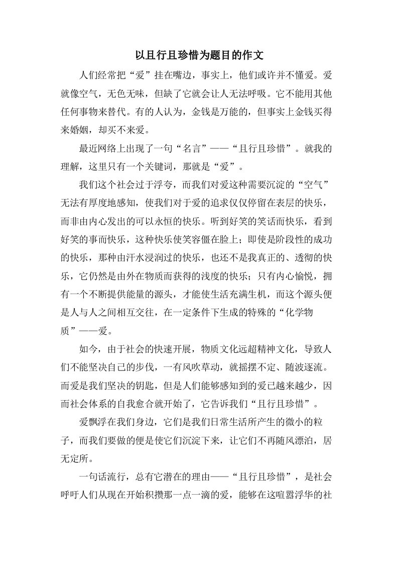 以且行且珍惜为题目的作文