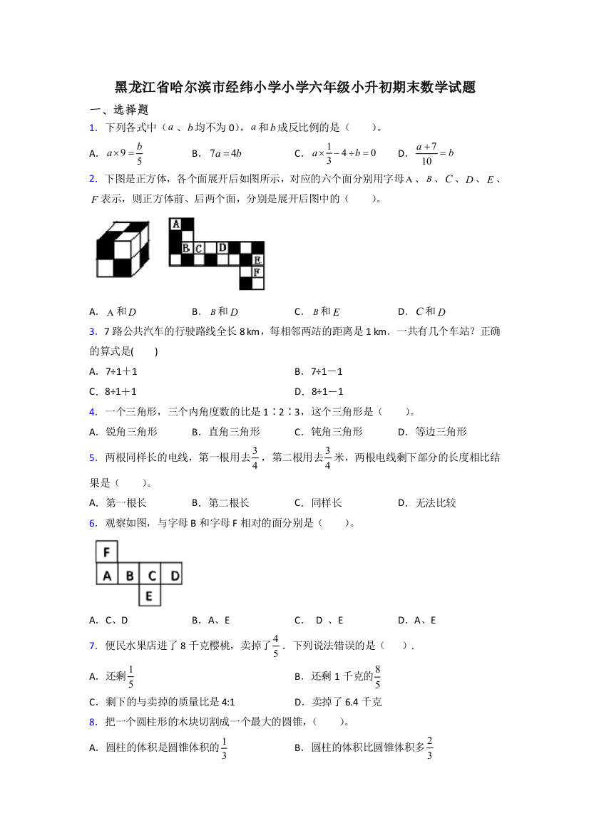 黑龙江省哈尔滨市经纬小学小学六年级小升初期末数学试题