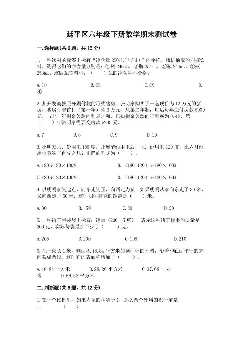 延平区六年级下册数学期末测试卷及1套完整答案