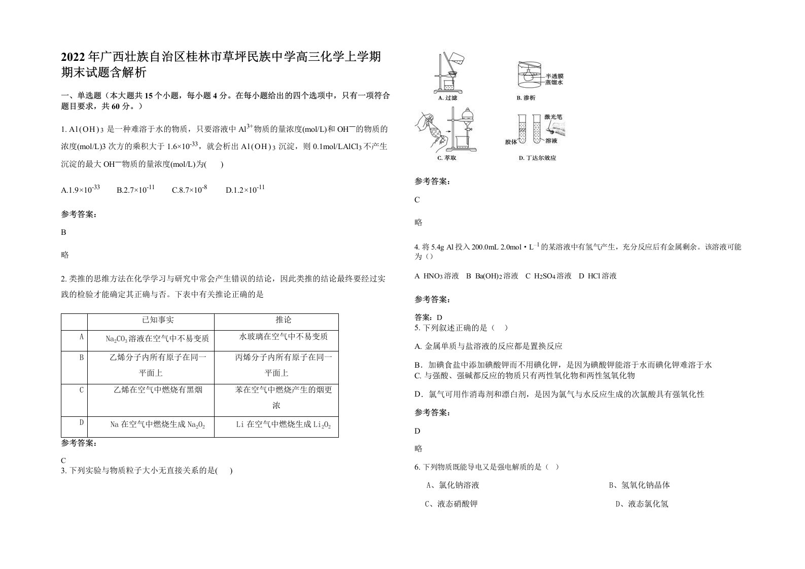 2022年广西壮族自治区桂林市草坪民族中学高三化学上学期期末试题含解析