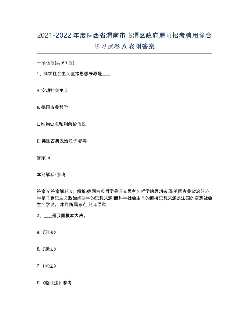 2021-2022年度陕西省渭南市临渭区政府雇员招考聘用综合练习试卷A卷附答案