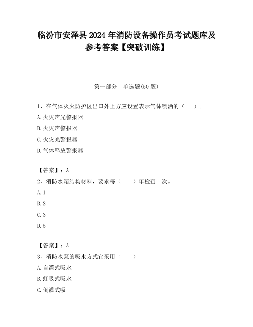 临汾市安泽县2024年消防设备操作员考试题库及参考答案【突破训练】